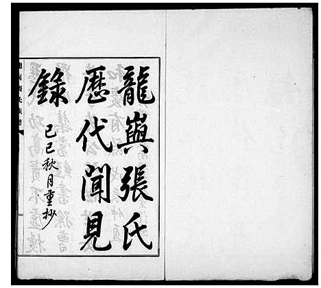 [下载][龙屿张氏历代闻见录]福建.龙屿张氏历代闻见录_一.pdf