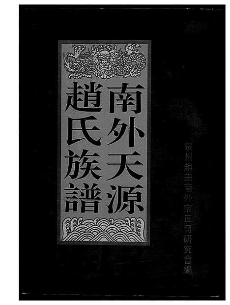 [下载][南外天圆赵氏族谱]福建.南外天圆赵氏家谱.pdf