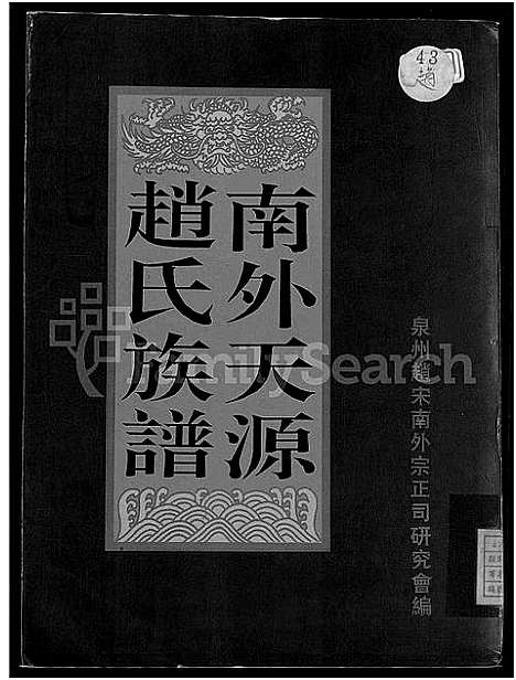 [下载][南外天源赵氏族谱_不分卷]福建.南外天源赵氏家谱.pdf