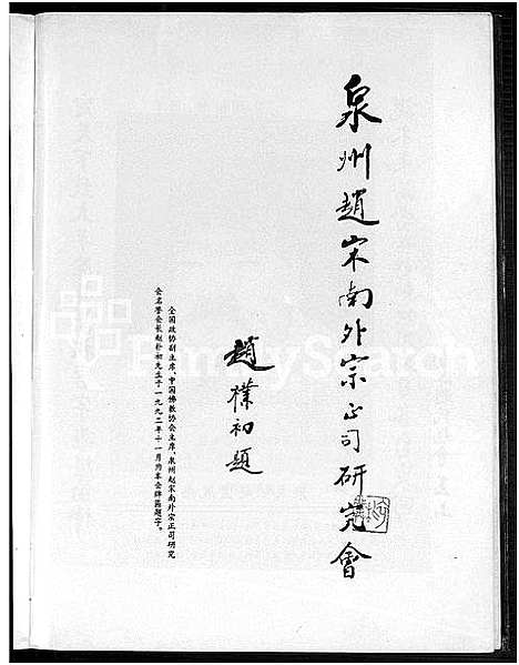 [下载][南外天源赵氏族谱_不分卷]福建.南外天源赵氏家谱.pdf