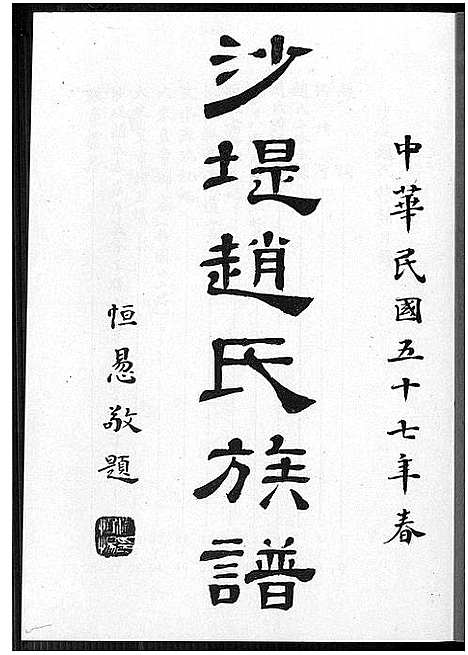 [下载][沙堤赵氏族谱]福建.沙堤赵氏家谱.pdf