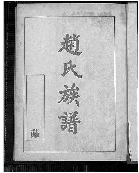 [下载][赵氏族谱]福建.赵氏家谱.pdf