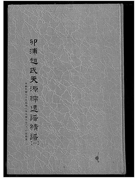 [下载][卯浦赵氏天源绵远谱续谱_一_金门赵氏族谱]福建.卯浦赵氏天源绵远谱.pdf