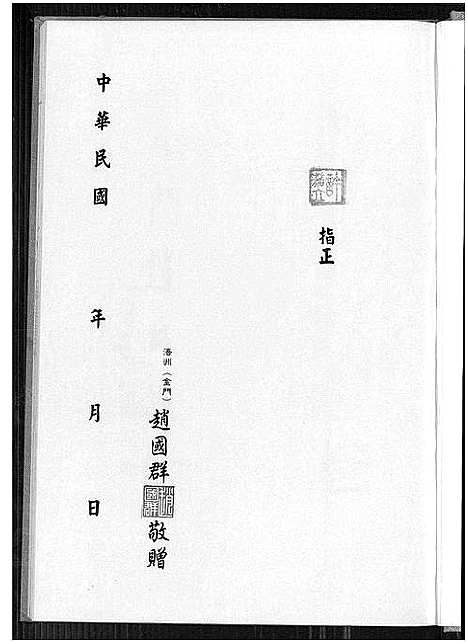 [下载][卯浦赵氏天源绵远谱续谱_一_金门赵氏族谱]福建.卯浦赵氏天源绵远谱.pdf