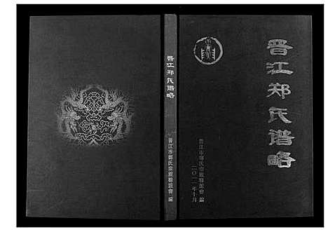 [下载][晋江郑氏谱略]福建.晋江郑氏谱.pdf