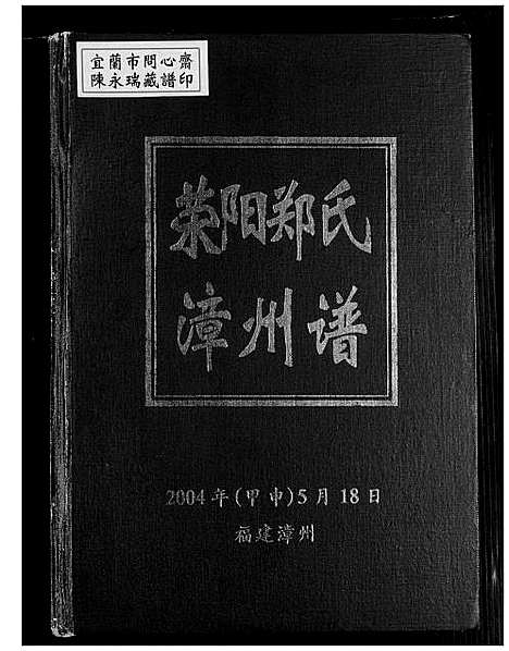 [下载][荣阳郑氏漳州谱]福建.荣阳郑氏漳州谱.pdf