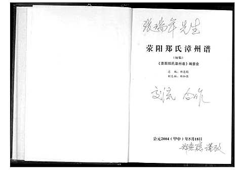 [下载][荣阳郑氏漳州谱]福建.荣阳郑氏漳州谱.pdf