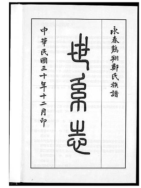 [下载][永春鹏翔郑氏族谱]福建.永春鹏翔郑氏家谱_二.pdf