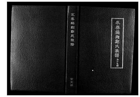 [下载][永春鹏翔郑氏族谱]福建.永春鹏翔郑氏家谱_五.pdf