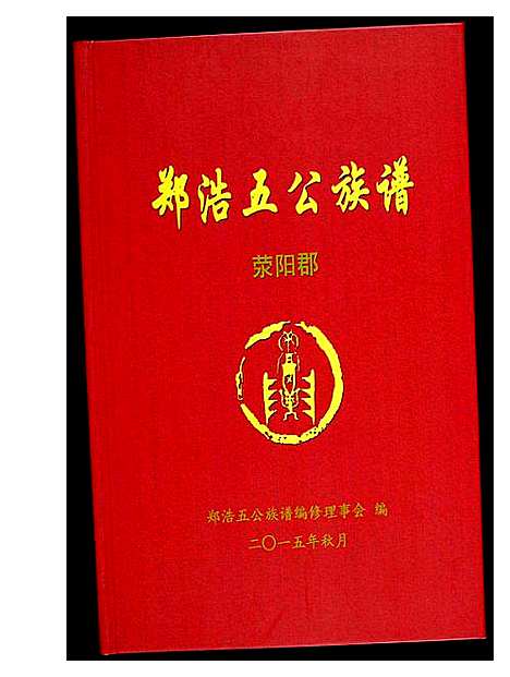 [下载][郑浩五公族谱]福建.郑浩五公家谱.pdf