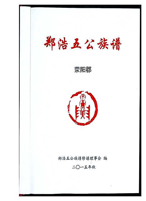 [下载][郑浩五公族谱]福建.郑浩五公家谱.pdf