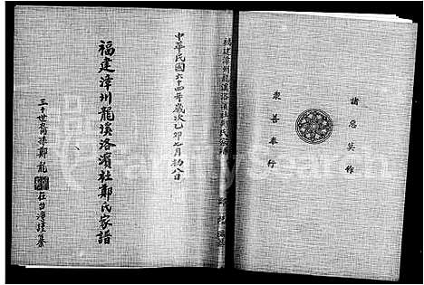 [下载][褔建漳州龙溪洛滨社郑氏家谱]福建.褔建漳州龙溪洛滨社郑氏家谱.pdf