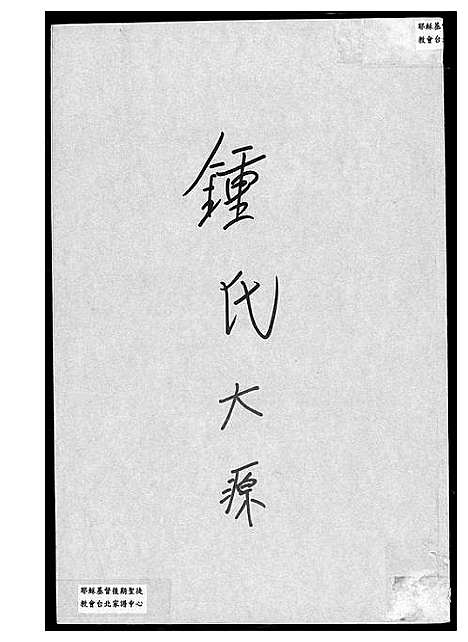 [下载][锺氏大源]福建.锺氏大源.pdf