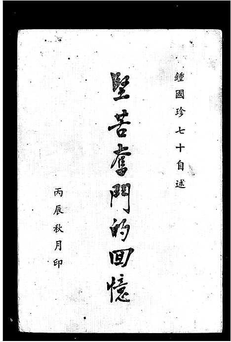 [下载][锺国珍七十自述_坚苦奋斗的回忆]福建.锺国珍.pdf