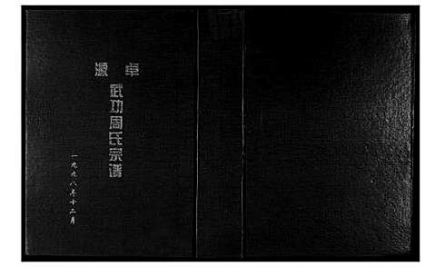 [下载][卓源武功周氏族谱]福建.卓源武功周氏家谱_一.pdf