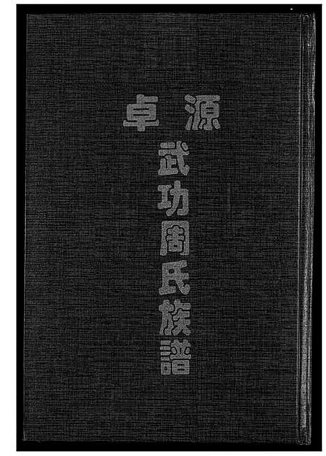 [下载][卓源武功周氏族谱]福建.卓源武功周氏家谱_二.pdf