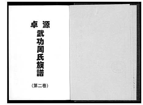 [下载][卓源武功周氏族谱]福建.卓源武功周氏家谱_二.pdf