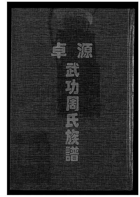 [下载][卓源武功周氏族谱]福建.卓源武功周氏家谱_四.pdf