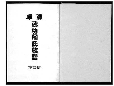 [下载][卓源武功周氏族谱]福建.卓源武功周氏家谱_四.pdf