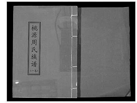 [下载][桃园永春达埔周氏族谱]福建.桃园永春达埔周氏家谱_一.pdf