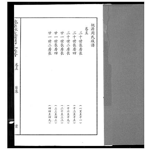 [下载][桃园永春达埔周氏族谱]福建.桃园永春达埔周氏家谱_五.pdf