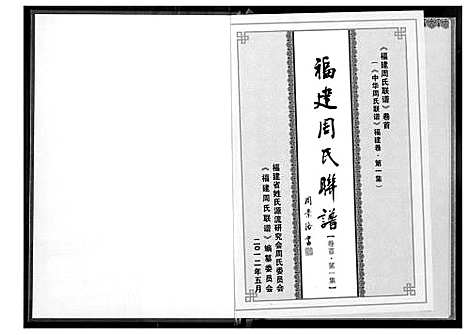 [下载][福建周氏联谱]福建.福建周氏联谱.pdf