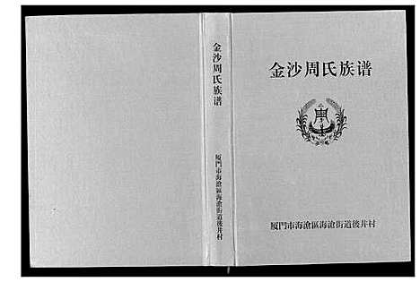 [下载][金沙周氏祖谱]福建.金沙周氏祖谱.pdf