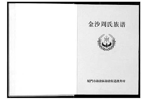 [下载][金沙周氏祖谱]福建.金沙周氏祖谱.pdf