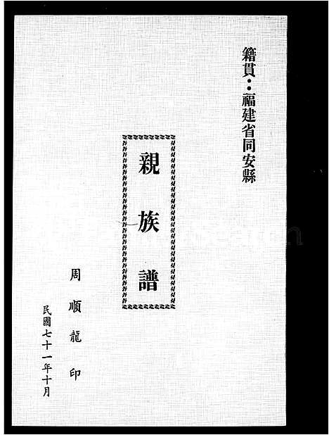 [下载][周氏_亲族谱]福建.周氏亲家谱.pdf