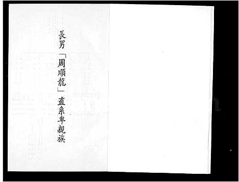 [下载][周氏_亲族谱]福建.周氏亲家谱.pdf