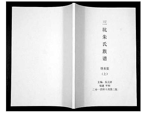 [下载][三坊朱氏族谱_上下册]福建.三坊朱氏家谱_一.pdf