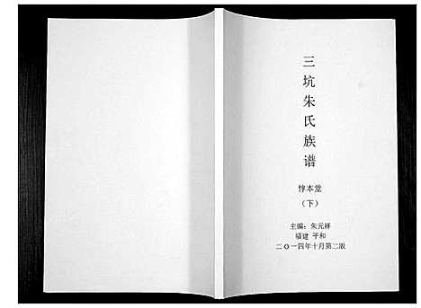 [下载][三坊朱氏族谱_上下册]福建.三坊朱氏家谱_二.pdf