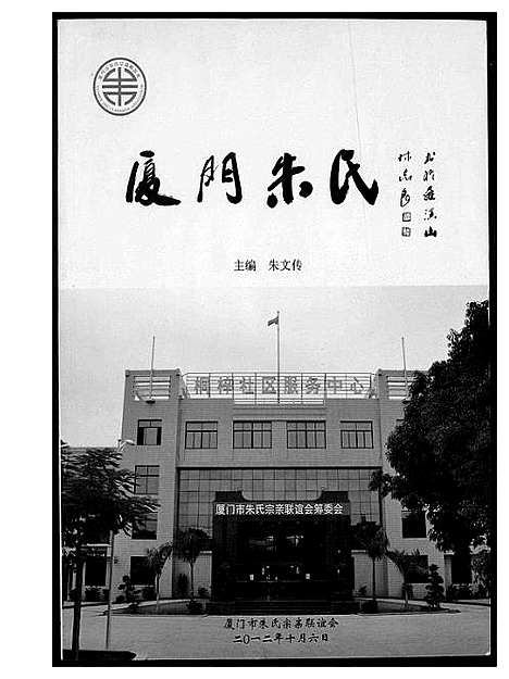 [下载][厦门朱氏]福建.厦门朱氏.pdf