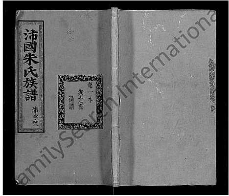 [下载][麟厚朱氏族谱_8卷首末各1卷_补遗2卷_沛国朱氏族谱]福建.麟厚朱氏家谱_一.pdf