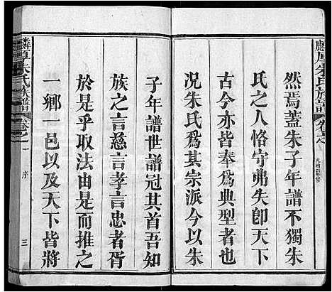 [下载][麟厚朱氏族谱_8卷首末各1卷_补遗2卷_沛国朱氏族谱]福建.麟厚朱氏家谱_二.pdf