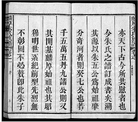 [下载][麟厚朱氏族谱_8卷首末各1卷_补遗2卷_沛国朱氏族谱]福建.麟厚朱氏家谱_二.pdf