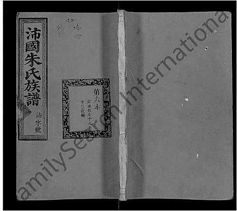 [下载][麟厚朱氏族谱_8卷首末各1卷_补遗2卷_沛国朱氏族谱]福建.麟厚朱氏家谱_六.pdf