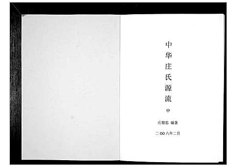 [下载][中华庄氏源流_上中下册]福建.中华庄氏源流_二.pdf