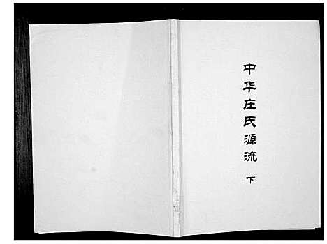 [下载][中华庄氏源流_上中下册]福建.中华庄氏源流_三.pdf