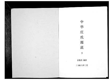 [下载][中华庄氏源流_上中下册]福建.中华庄氏源流_三.pdf