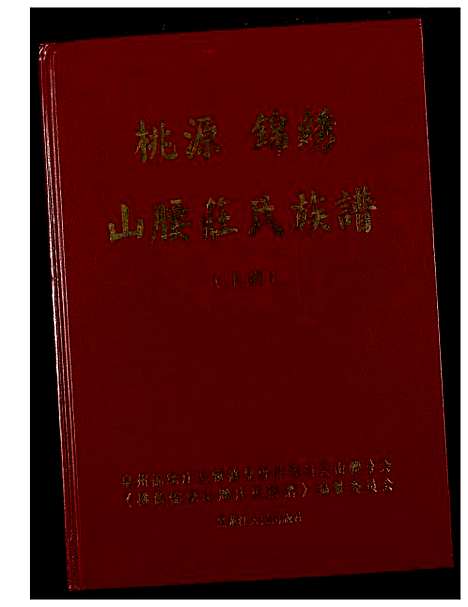 [下载][桃源锦绣山腰庄氏族谱]福建.桃源锦绣山腰庄氏家谱_一.pdf