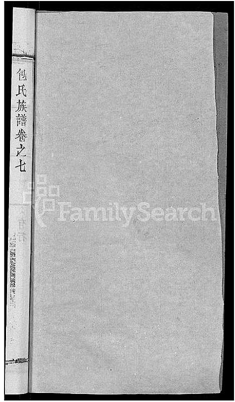 [下载][包氏族谱_27卷]湖南.包氏家谱_九.pdf