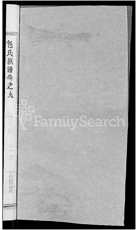 [下载][包氏族谱_27卷]湖南.包氏家谱_十一.pdf