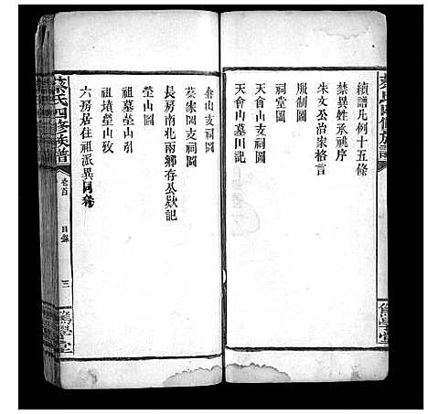 [下载][蔡氏四修族谱]湖南.蔡氏四修家谱_二.pdf