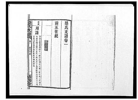 [下载][蔡氏支谱_7卷首3卷峰房4卷]湖南.蔡氏支谱_三.pdf