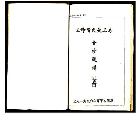 [下载][三峰曹氏受三房合修通谱]湖南.三峰曹氏受三房合修通谱_一.pdf