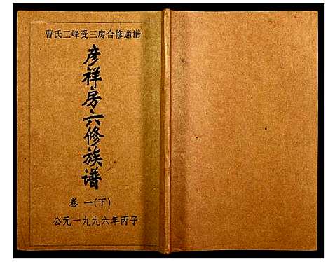 [下载][三峰曹氏受三房合修通谱]湖南.三峰曹氏受三房合修通谱_三.pdf