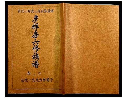 [下载][三峰曹氏受三房合修通谱]湖南.三峰曹氏受三房合修通谱_四.pdf