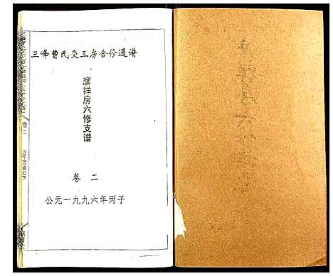 [下载][三峰曹氏受三房合修通谱]湖南.三峰曹氏受三房合修通谱_四.pdf