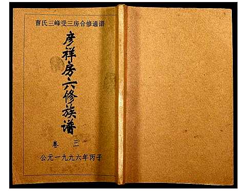 [下载][三峰曹氏受三房合修通谱]湖南.三峰曹氏受三房合修通谱_五.pdf